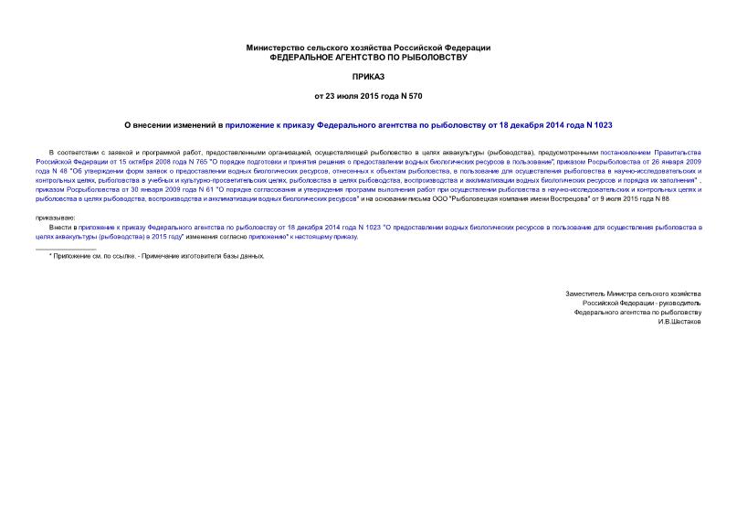 Приказ 570 О внесении изменений в приложение к приказу Федерального агентства по рыболовству от 18 декабря 2014 года N 1023