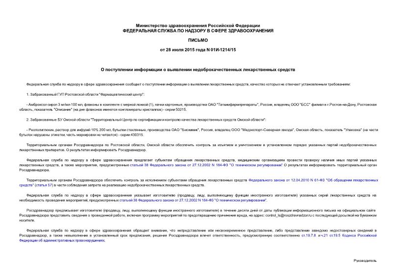 Письмо 01И-1214/15 О поступлении информации о выявлении недоброкачественных лекарственных средств