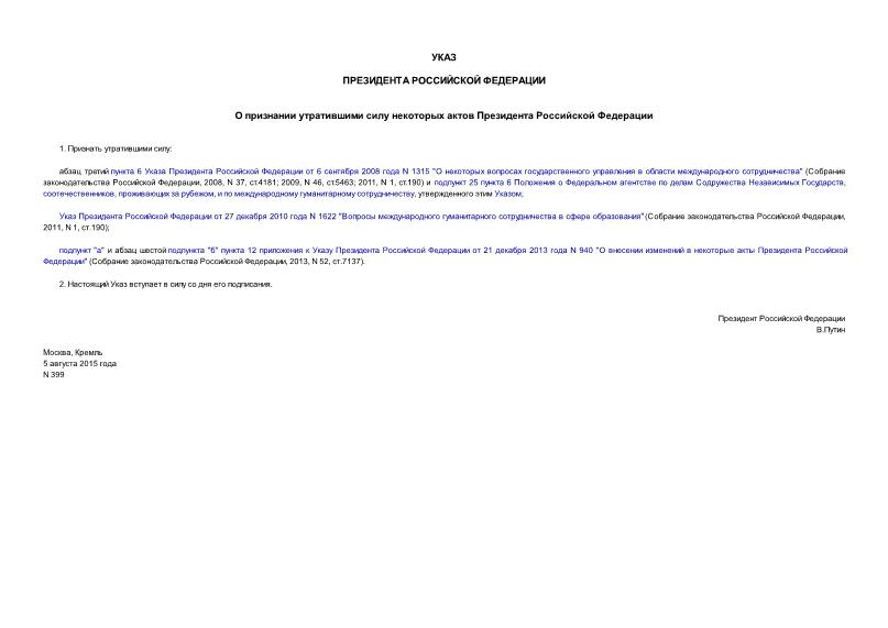 Указ 399 О признании утратившими силу некоторых актов Президента Российской Федерации