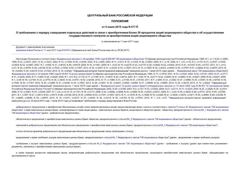 Положение 477-П О требованиях к порядку совершения отдельных действий в связи с приобретением более 30 процентов акций акционерного общества и об осуществлении государственного контроля за приобретением акций акционерного общества