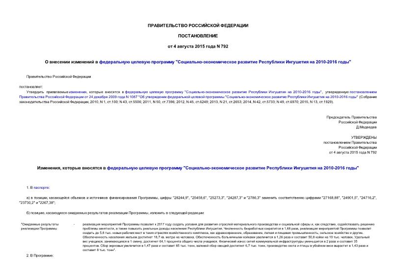 Постановление 792 О внесении изменений в федеральную целевую программу 