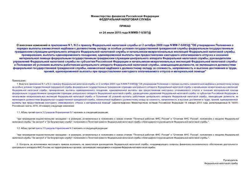 Приказ ММВ-7-5/307@ О внесении изменений в приложения N 1, N 2 к приказу Федеральной налоговой службы от 2 октября 2009 года N ММ-7-5/483@ 