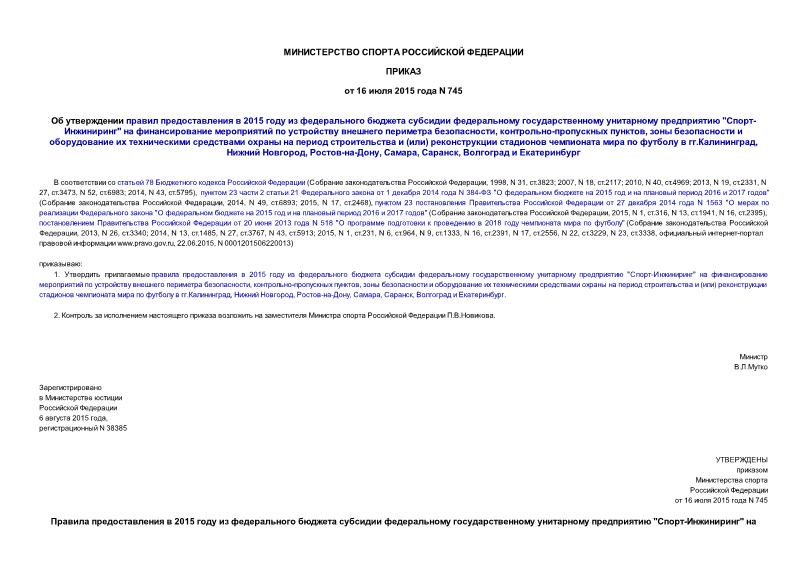 Приказ 745 Об утверждении правил предоставления в 2015 году из федерального бюджета субсидии федеральному государственному унитарному предприятию 