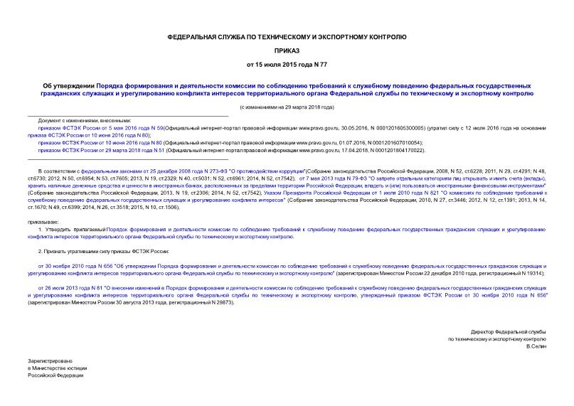 Приказ 77 Об утверждении Порядка формирования и деятельности комиссии по соблюдению требований к служебному поведению федеральных государственных гражданских служащих и урегулированию конфликта интересов территориального органа Федеральной службы по техническому и экспортному контролю