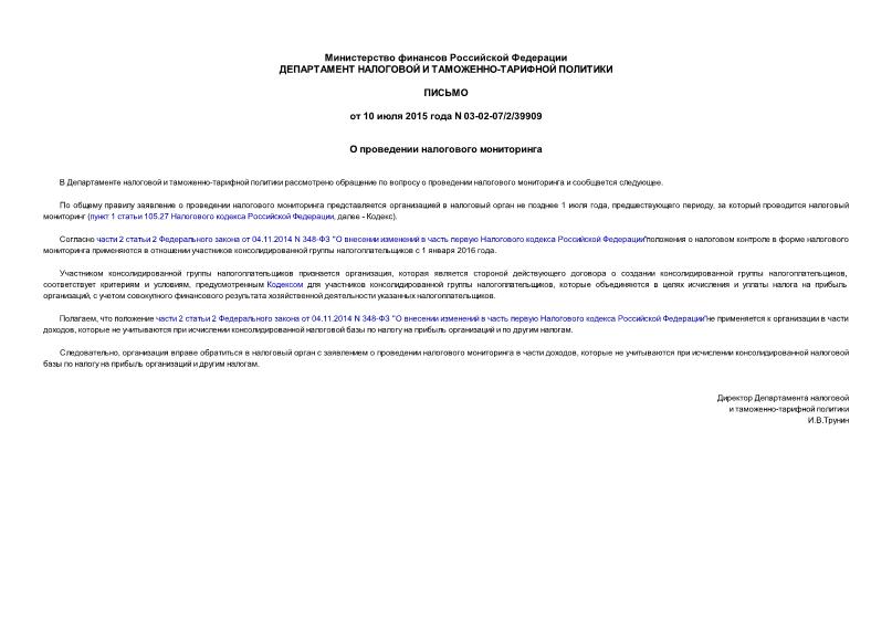 Письмо 03-02-07/2/39909 О проведении налогового мониторинга