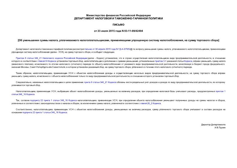 Письмо 03-11-09/42494 Об уменьшении суммы налога, уплачиваемого налогоплательщиками, применяющими упрощенную систему налогообложения, на сумму торгового сбора