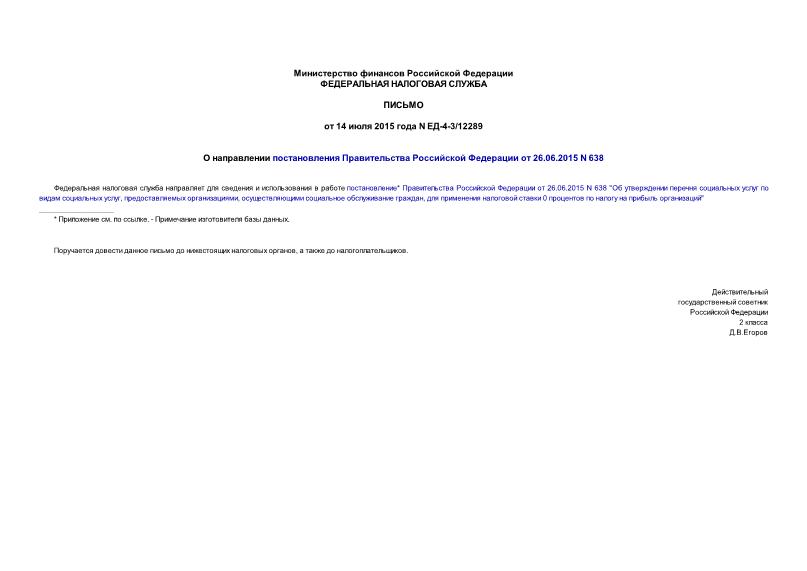 Письмо ЕД-4-3/12289 О направлении постановления Правительства Российской Федерации от 26.06.2015 N 638