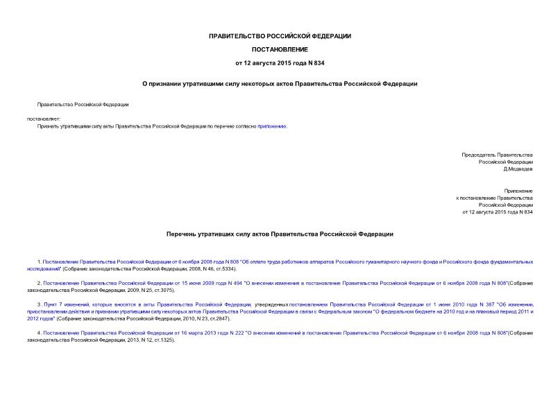 Постановление 834 О признании утратившими силу некоторых актов Правительства Российской Федерации