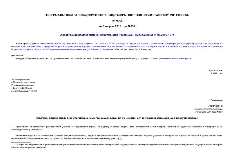 Приказ 636 О реализации постановления Правительства Российской Федерации от 31.07.2015 N 774