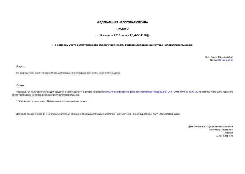 Письмо ГД-4-3/14100@ По вопросу учета сумм торгового сбора участниками консолидированной группы налогоплательщиков