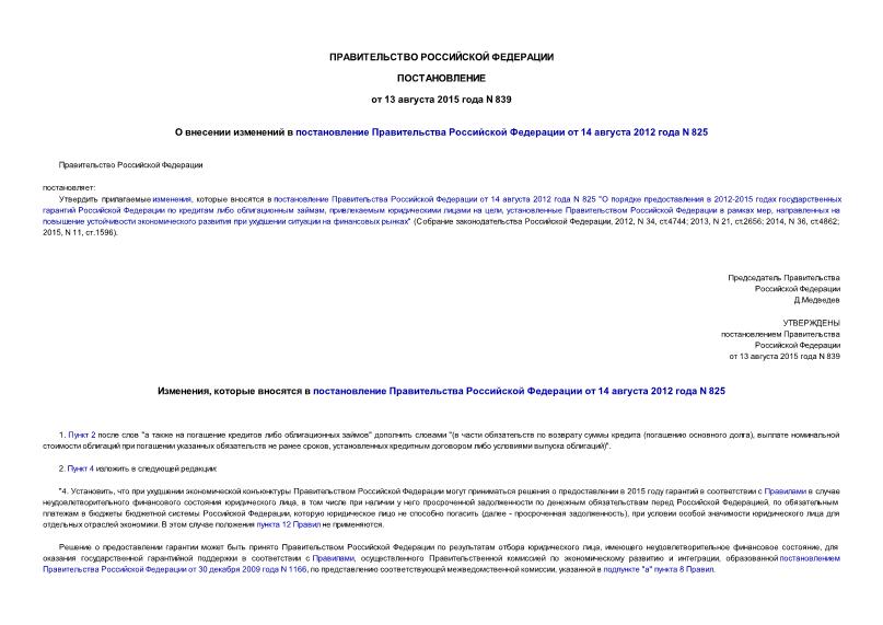 Постановление 839 О внесении изменений в постановление Правительства Российской Федерации от 14 августа 2012 года N 825