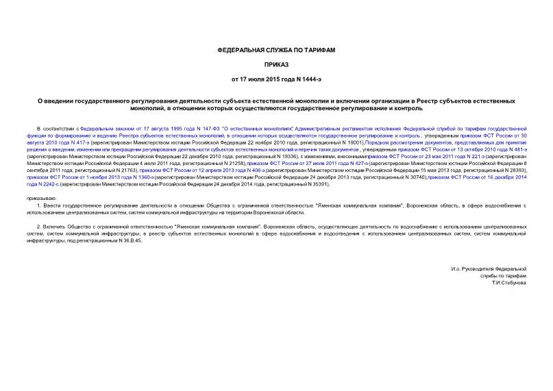 Приказ 1444-э О введении государственного регулирования деятельности субъекта естественной монополии и включении организации в Реестр субъектов естественных монополий, в отношении которых осуществляются государственное регулирование и контроль