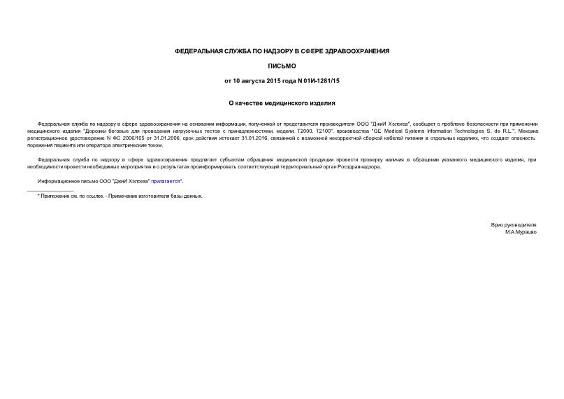 Письмо 01И-1281/15 О качестве медицинского изделия