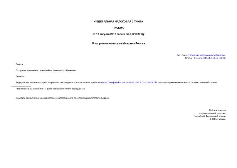 Письмо ГД-4-3/14231@ О направлении письма Минфина России