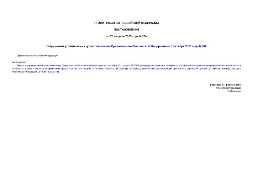Постановление 874 О признании утратившим силу постановления Правительства Российской Федерации от 1 октября 2011 года N 808