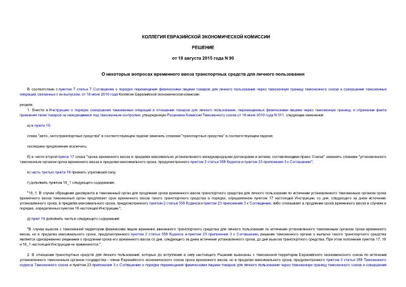 Решение 90 О некоторых вопросах временного ввоза транспортных средств для личного пользования