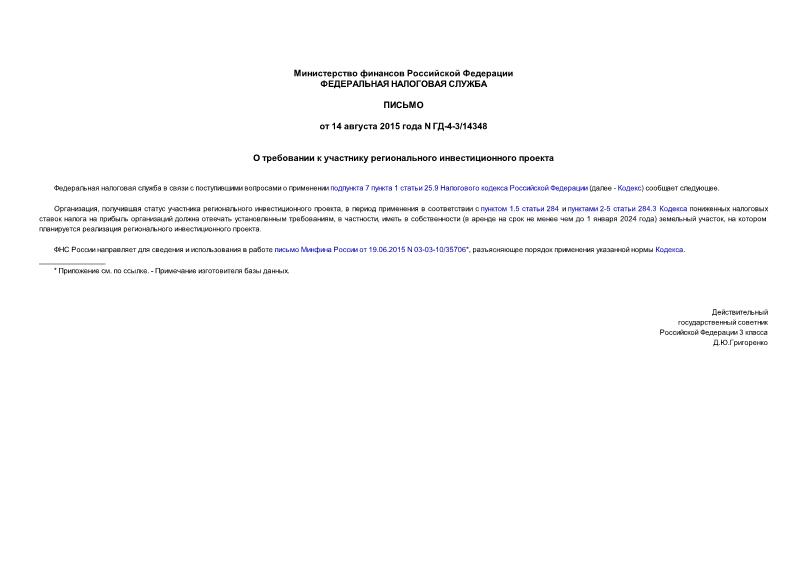 Письмо ГД-4-3/14348 О требовании к участнику регионального инвестиционного проекта