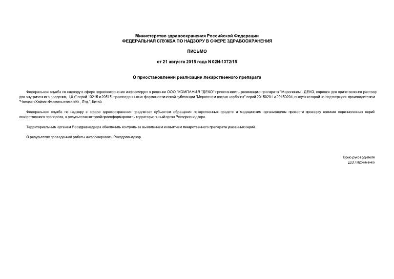 Письмо 02И-1372/15 О приостановлении реализации лекарственного препарата