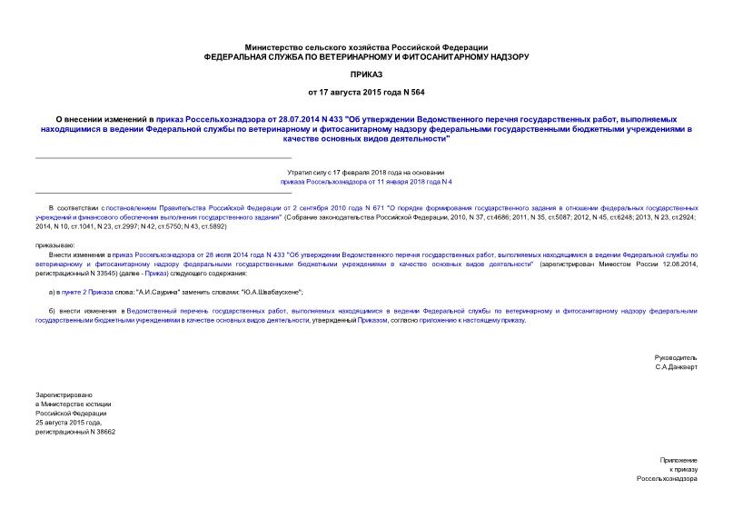 Приказ 564 О внесении изменений в приказ Россельхознадзора от 28.07.2014 N 433 