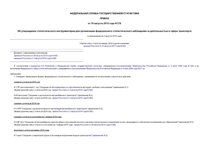 Приказ 378 Об утверждении статистического инструментария для организации федерального статистического наблюдения за деятельностью в сфере транспорта