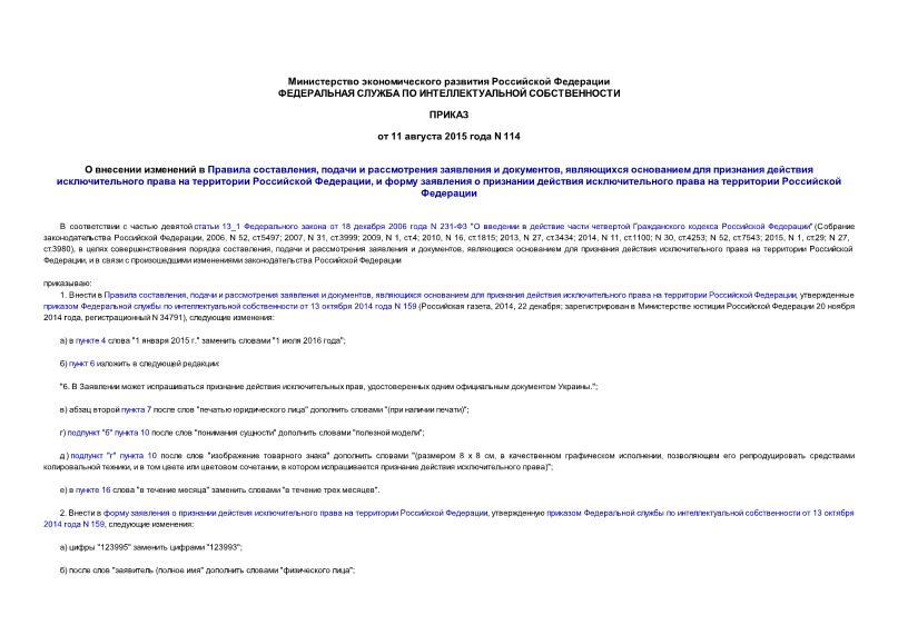 Приказ 114 О внесении изменений в Правила составления, подачи и рассмотрения заявления и документов, являющихся основанием для признания действия исключительного права на территории Российской Федерации, и форму заявления о признании действия исключительного права на территории Российской Федерации
