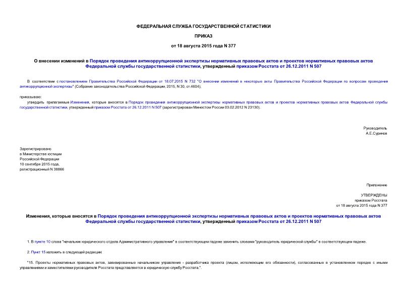 Приказ 377 О внесении изменений в Порядок проведения антикоррупционной экспертизы нормативных правовых актов и проектов нормативных правовых актов Федеральной службы государственной статистики, утвержденный приказом Росстата от 26.12.2011 N 507