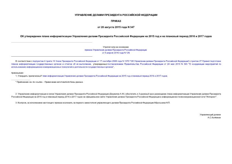 Приказ 347 Об утверждении плана информатизации Управления делами Президента Российской Федерации на 2015 год и на плановый период 2016 и 2017 годов