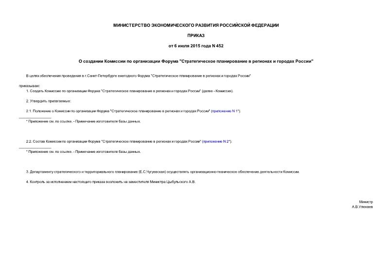 Приказ 452 О создании Комиссии по организации Форума 