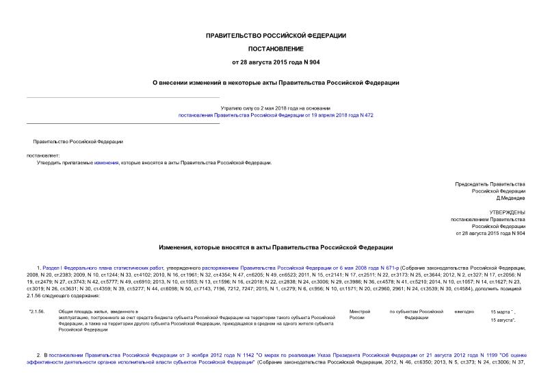 Постановление 904 О внесении изменений в некоторые акты Правительства Российской Федерации