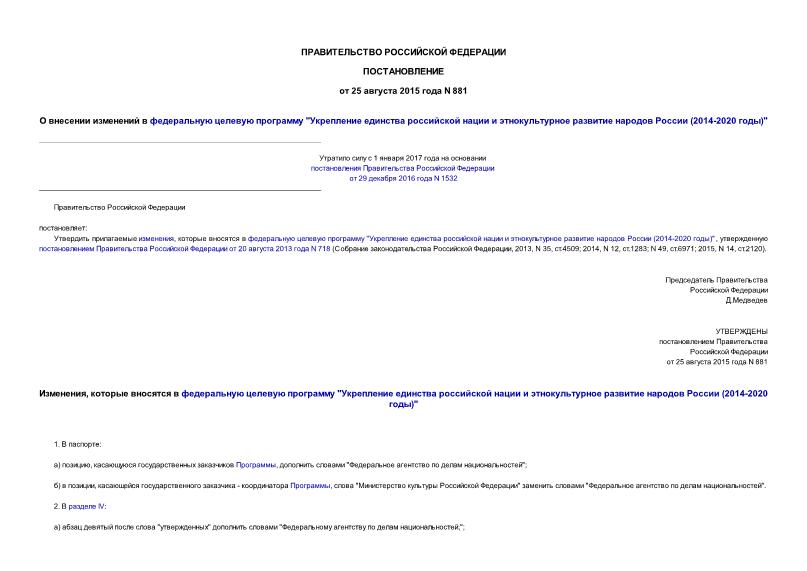 Постановление 881 О внесении изменений в федеральную целевую программу 