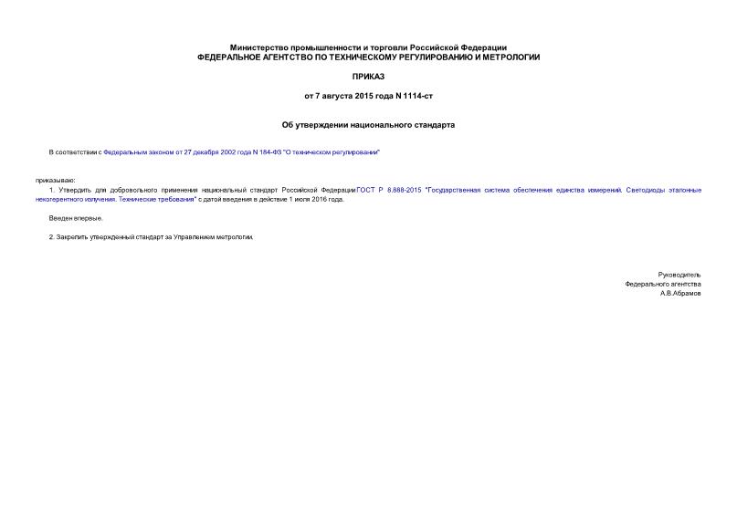 Приказ 1114-ст Об утверждении национального стандарта