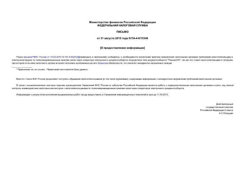 Письмо ПА-4-6/15346 О предоставлении информации