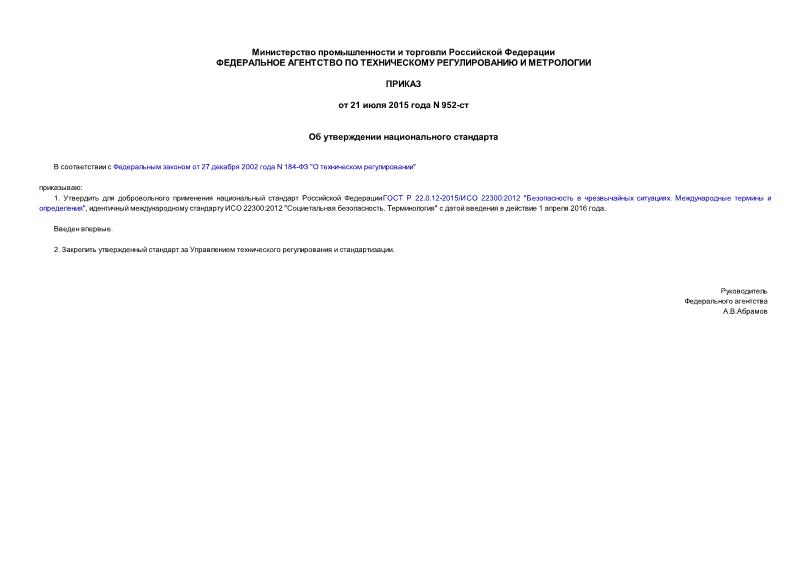 Приказ 952-ст Об утверждении национального стандарта