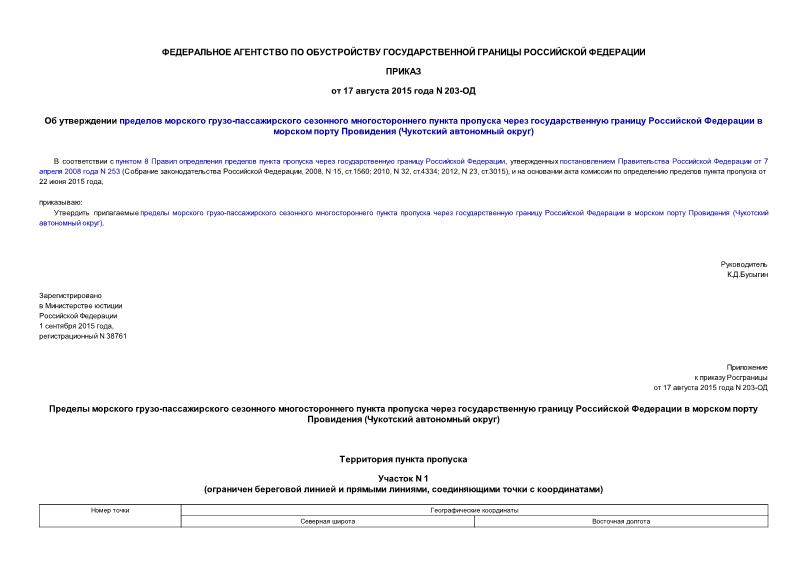 Приказ 203-ОД Об утверждении пределов морского грузо-пассажирского сезонного многостороннего пункта пропуска через государственную границу Российской Федерации в морском порту Провидения (Чукотский автономный округ)