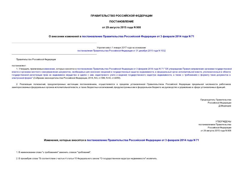 Постановление 908 О внесении изменений в постановление Правительства Российской Федерации от 3 февраля 2014 года N 71