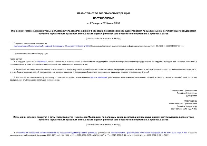 Постановление 896 О внесении изменений в некоторые акты Правительства Российской Федерации по вопросам совершенствования процедур оценки регулирующего воздействия проектов нормативных правовых актов, а также оценки фактического воздействия нормативных правовых актов