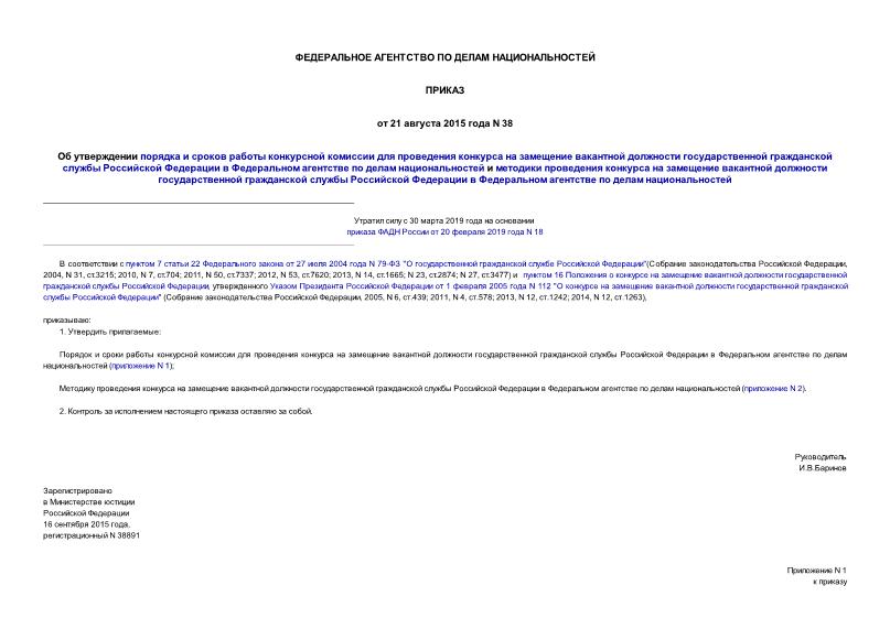 Приказ 38 Об утверждении порядка и сроков работы конкурсной комиссии для проведения конкурса на замещение вакантной должности государственной гражданской службы Российской Федерации в Федеральном агентстве по делам национальностей и методики проведения конкурса на замещение вакантной должности государственной гражданской службы Российской Федерации в Федеральном агентстве по делам национальностей