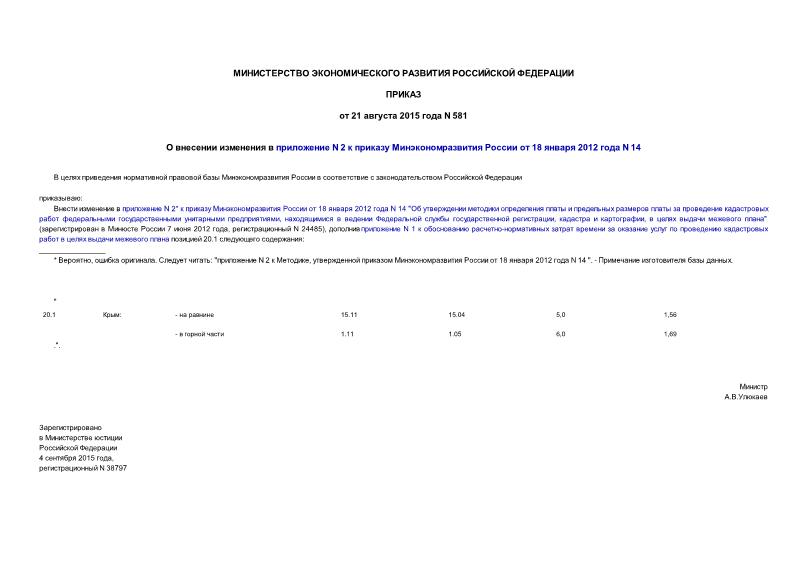 Приказ 581 О внесении изменения в приложение N 2 к приказу Минэкономразвития России от 18 января 2012 года N 14