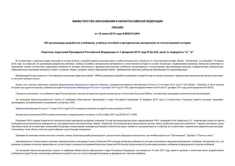 Письмо МОН-П-2841 Об организации разработки учебников, учебных пособий и методических материалов по отечественной истории