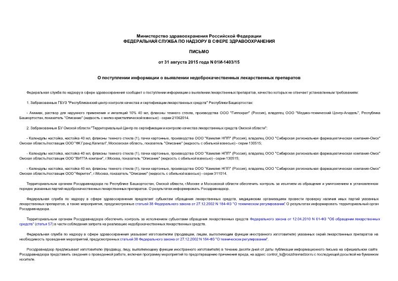 Письмо 01И-1403/15 О поступлении информации о выявлении недоброкачественных лекарственных препаратов