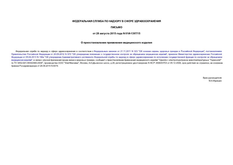 Письмо 01И-1397/15 О приостановлении применения медицинского изделия