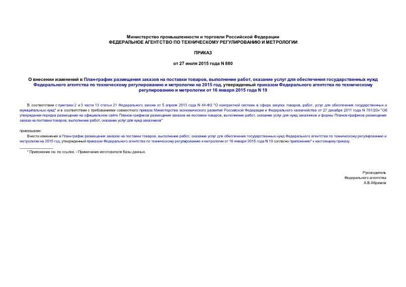 Приказ 880 О внесении изменений в План-график размещения заказов на поставки товаров, выполнение работ, оказание услуг для обеспечения государственных нужд Федерального агентства по техническому регулированию и метрологии на 2015 год, утвержденный приказом Федерального агентства по техническому регулированию и метрологии от 16 января 2015 года N 19