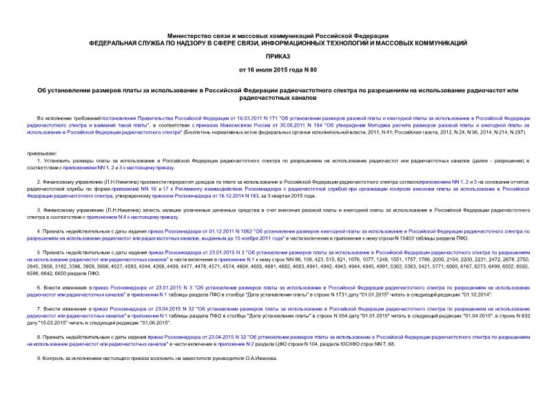 Приказ 80 Об установлении размеров платы за использование в Российской Федерации радиочастотного спектра по разрешениям на использование радиочастот или радиочастотных каналов