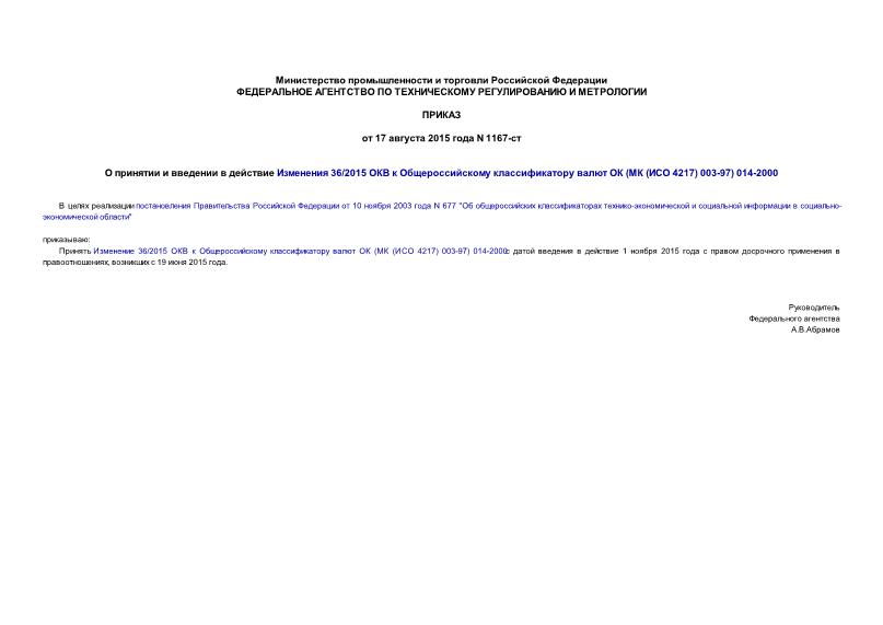 Приказ 1167-ст О принятии и введении в действие Изменения 36/2015 ОКВ к Общероссийскому классификатору валют ОК (МК (ИСО 4217) 003-97) 014-2000
