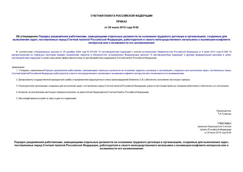 Приказ 66 Об утверждении Порядка уведомления работниками, замещающими отдельные должности на основании трудового договора в организациях, созданных для выполнения задач, поставленных перед Счетной палатой Российской Федерации, работодателя и своего непосредственного начальника о возникшем конфликте интересов или о возможности его возникновения