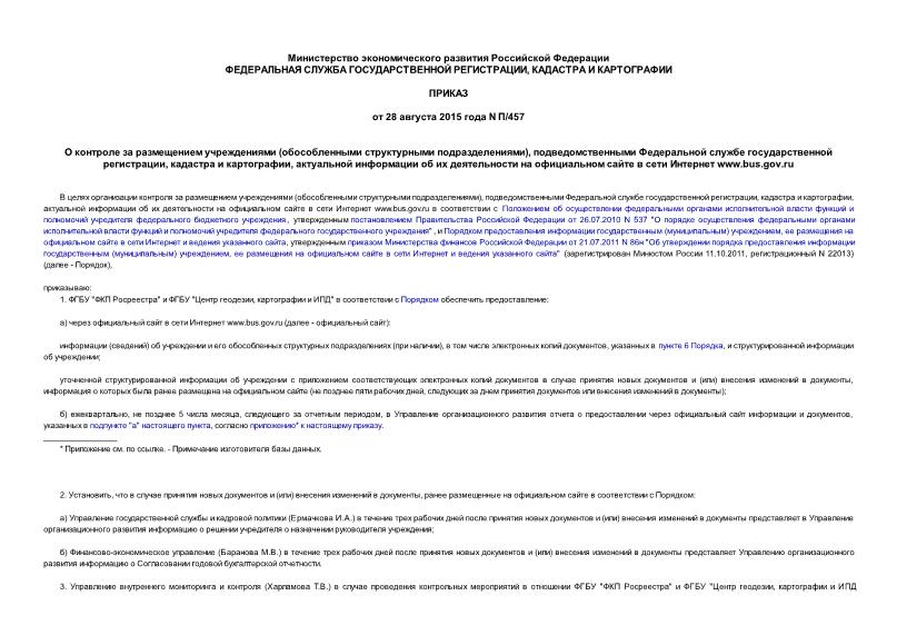 Приказ П/457 О контроле за размещением учреждениями (обособленными структурными подразделениями), подведомственными Федеральной службе государственной регистрации, кадастра и картографии, актуальной информации об их деятельности на официальном сайте в сети Интернет www.bus.gov.ru