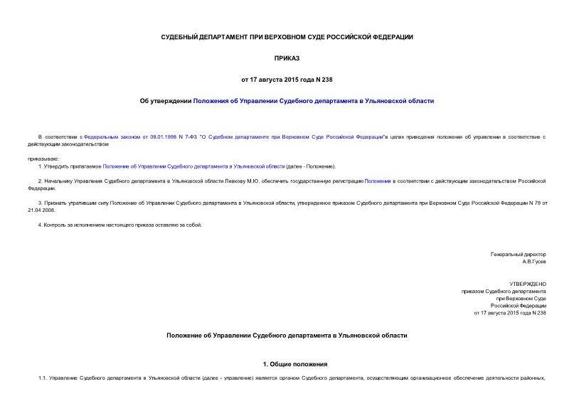 Приказ 238 Об утверждении Положения об Управлении Судебного департамента в Ульяновской области