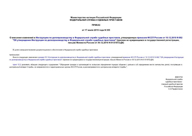 Приказ 355 О внесении изменений в Инструкцию по делопроизводству в Федеральной службе судебных приставов, утвержденную приказом ФССП России от 10.12.2010 N 682 