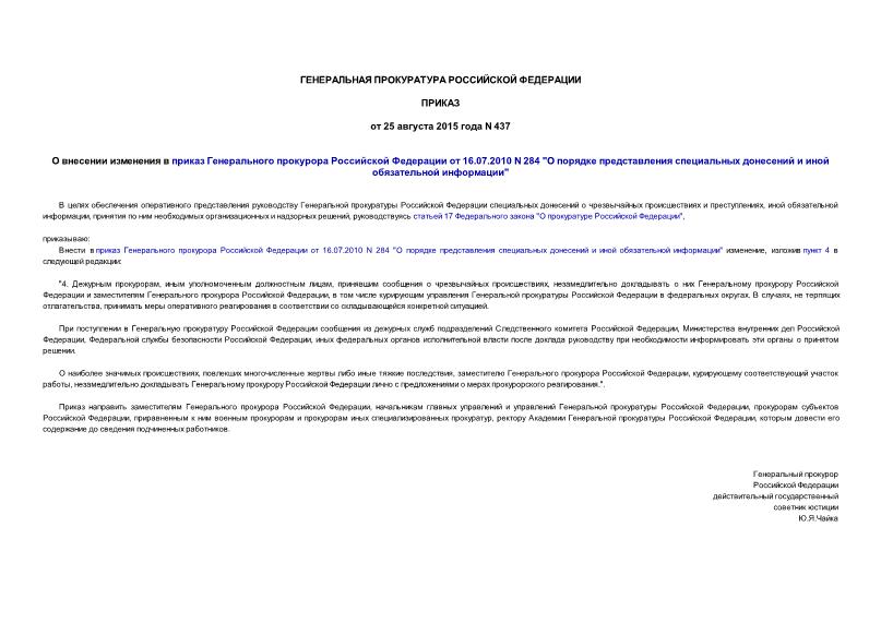 Приказ 437 О внесении изменения в приказ Генерального прокурора Российской Федерации от 16.07.2010 N 284 