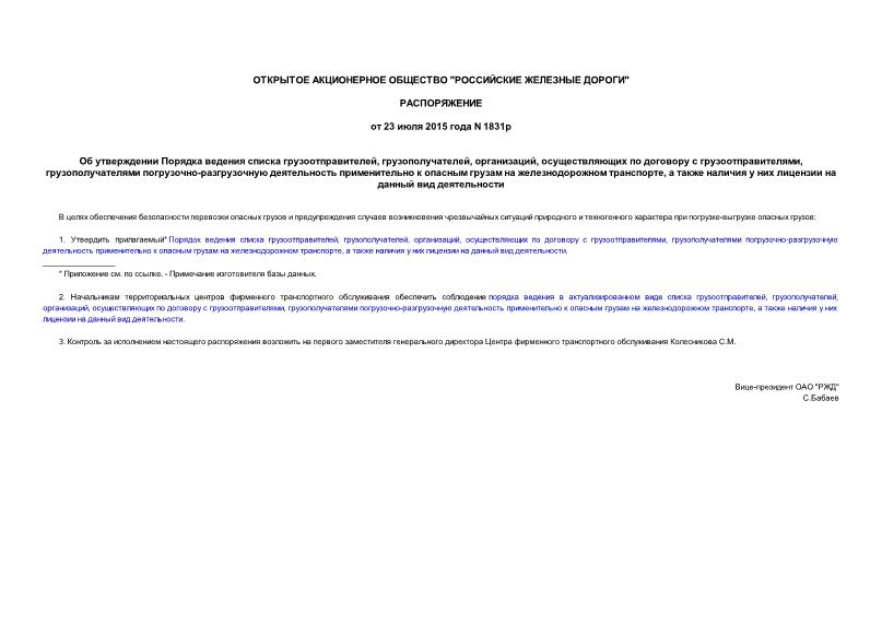 Распоряжение 1831р Об утверждении Порядка ведения списка грузоотправителей, грузополучателей, организаций, осуществляющих по договору с грузоотправителями, грузополучателями погрузочно-разгрузочную деятельность применительно к опасным грузам на железнодорожном транспорте, а также наличия у них лицензии на данный вид деятельности